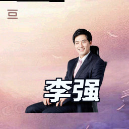 李强