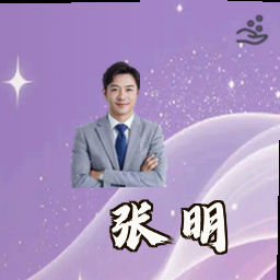 张明
